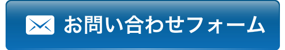 お問い合わせフォーム
